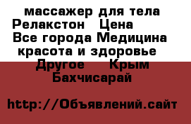 массажер для тела Релакстон › Цена ­ 600 - Все города Медицина, красота и здоровье » Другое   . Крым,Бахчисарай